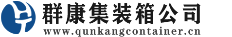 三江集装箱 - 三江二手集装箱 - 三江海运集装箱 - 群康集装箱服务公司